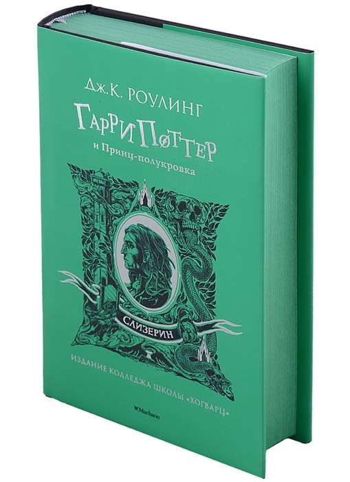 Обложка книги "Гарри Поттер и Принц-полукровка" о Слизерине, из серии фантастических романов SOVABOOKS