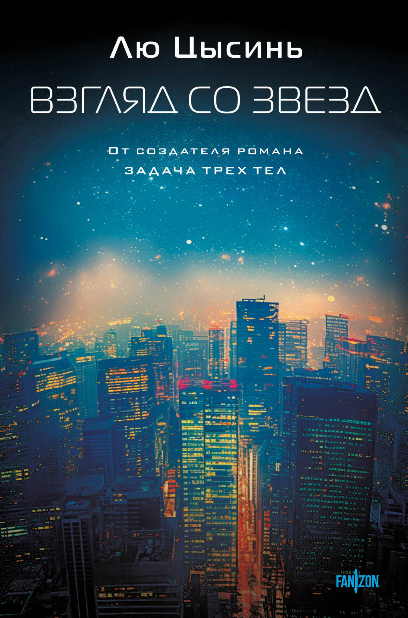 Обложка книги "Взгляд со звезд" от SOVABOOKS, фантастическая обложка с изображением звезд и космоса.