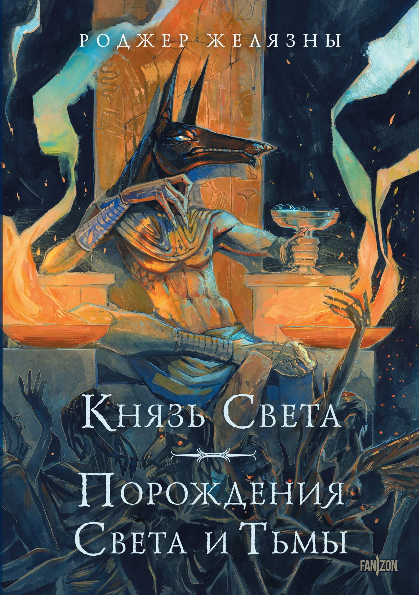 Обложка книги "Князь Света. Порождения Света и Тьмы" от SOVABOOKS, фантастический роман с ярким дизайном.