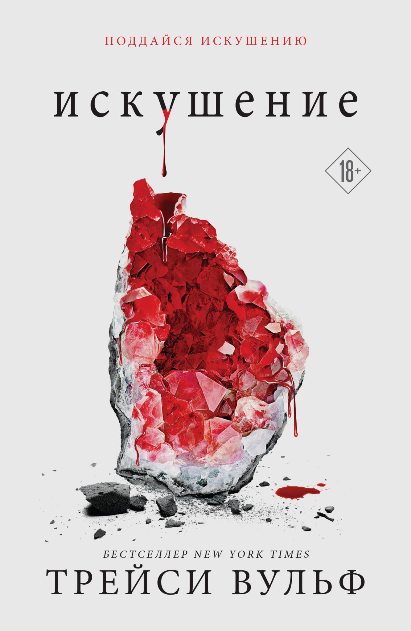 Обложка книги "Искушение" фантастического романа российского издательства SOVABOOKS, изображение на белом фоне