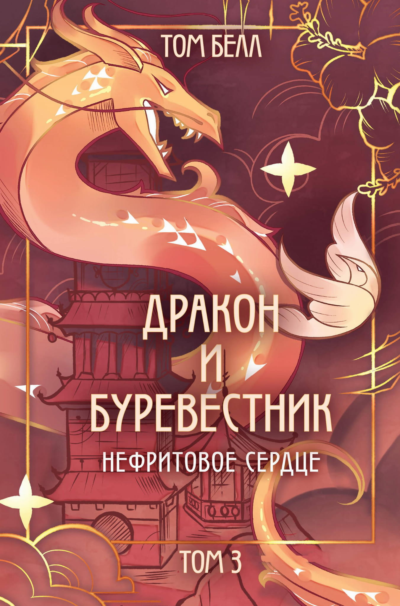 Нефритовое сердце с изображением дракона и Буревестника, фантастическая книга от SOVABOOKS, на обложке изображение символов и деталей
