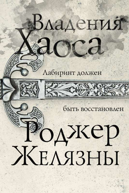 Обложка книги Владения Хаоса, фантастический роман в жанре фэнтези и научной фантастики от SOVABOOKS