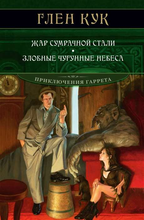 Обложка книги "Жар сумрачной стали. Злобные чугунные небеса" в жанре фантастики и фэнтези, изображение на темном фоне