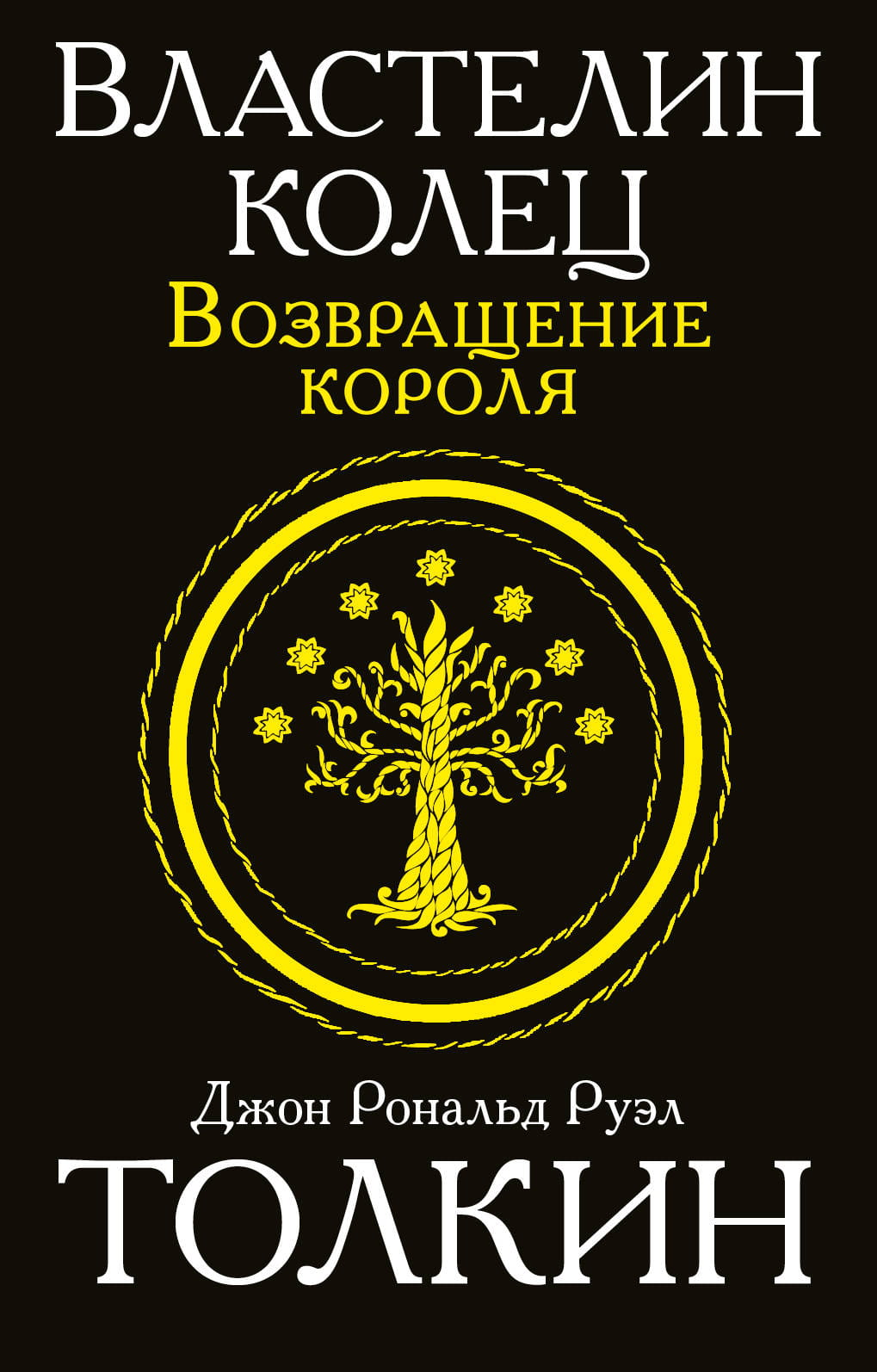 Обложка книги "Властелин колец. Возвращение короля" от SOVABOOKS, фантастический роман в русском переводе