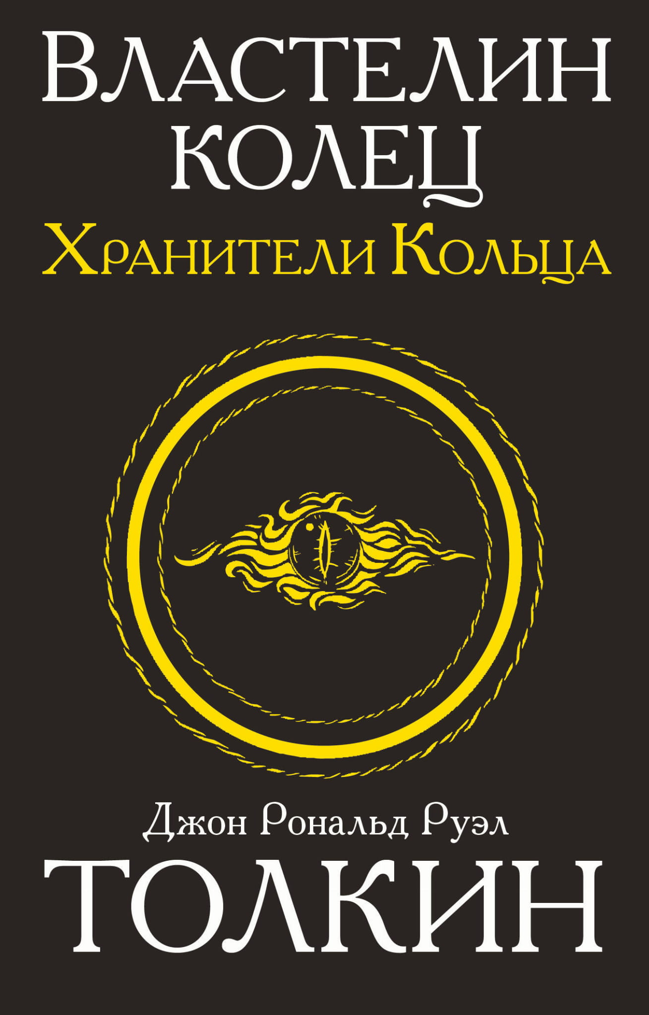Обложка книги "Властелин колец. Хранители кольца" от SOVABOOKS, изображение на обложке с фантастическим дизайном
