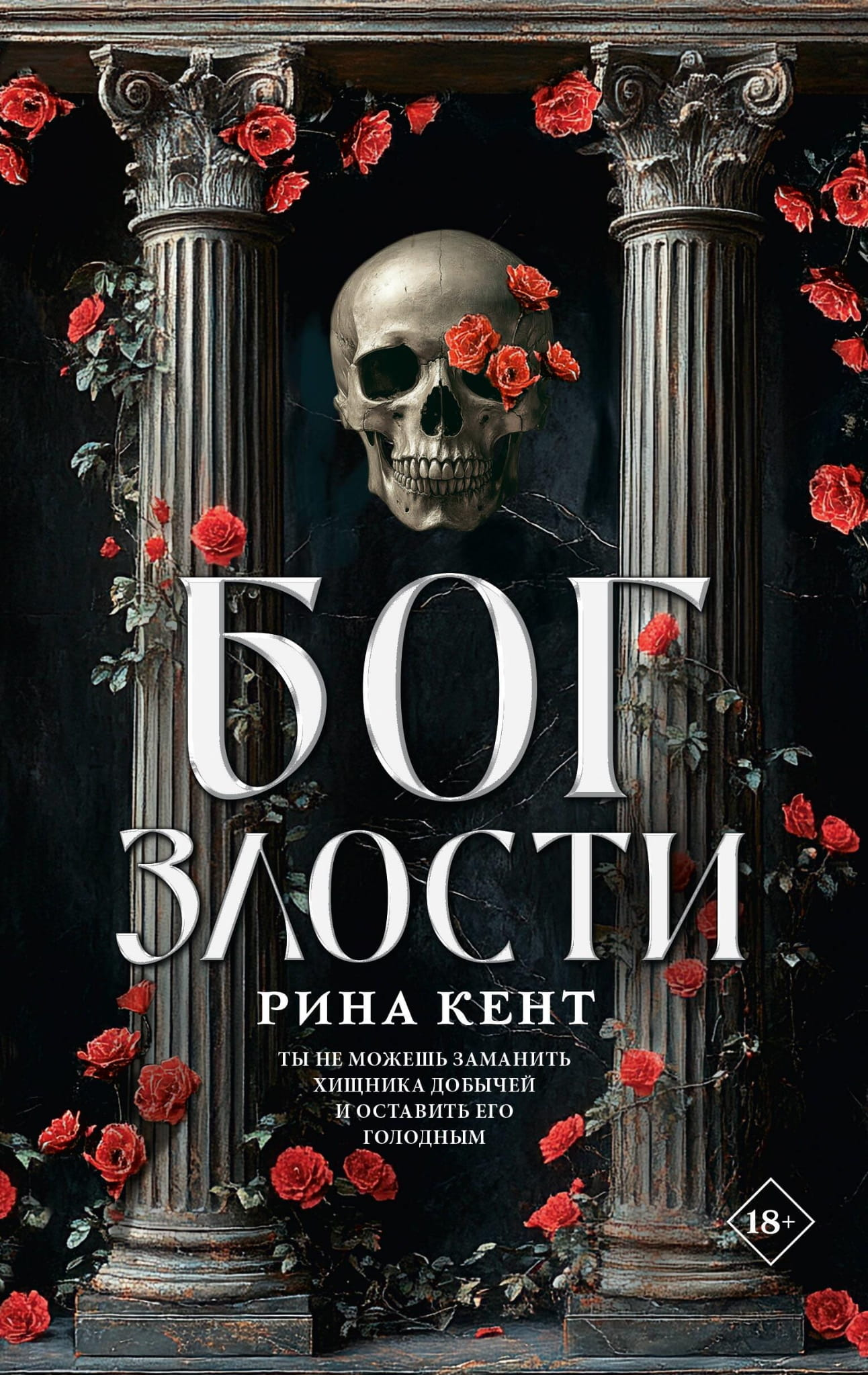 Обложка книги "Бог злости" от SOVABOOKS — фантастический роман в жанре научной и фантастической литературы