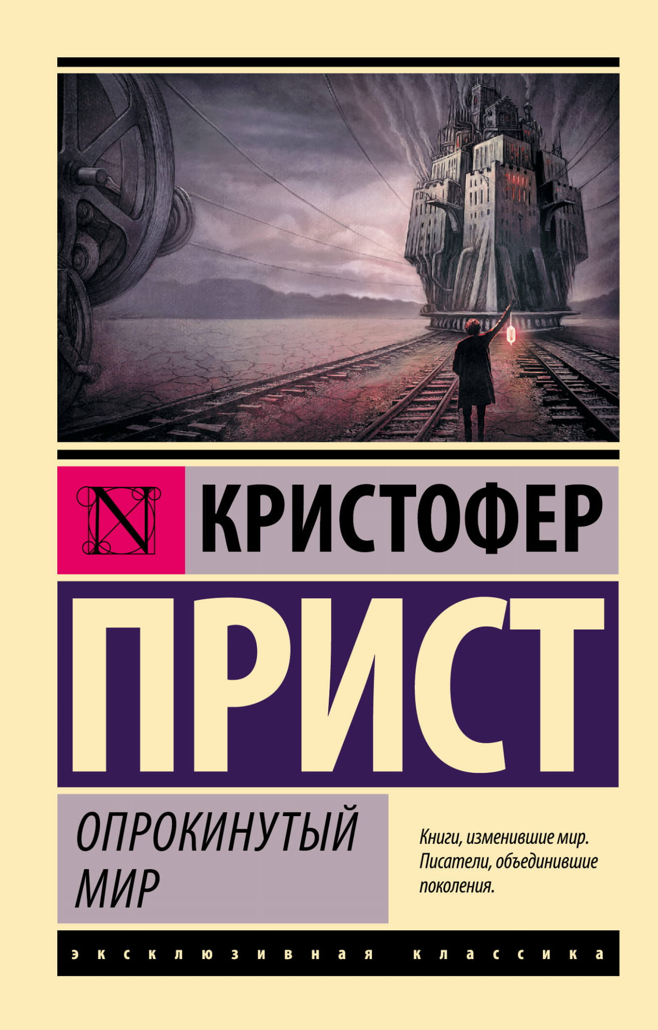 Cover image of the book "Опрокинутый мир" by SOVABOOKS featuring abstract artwork and title text on the front.