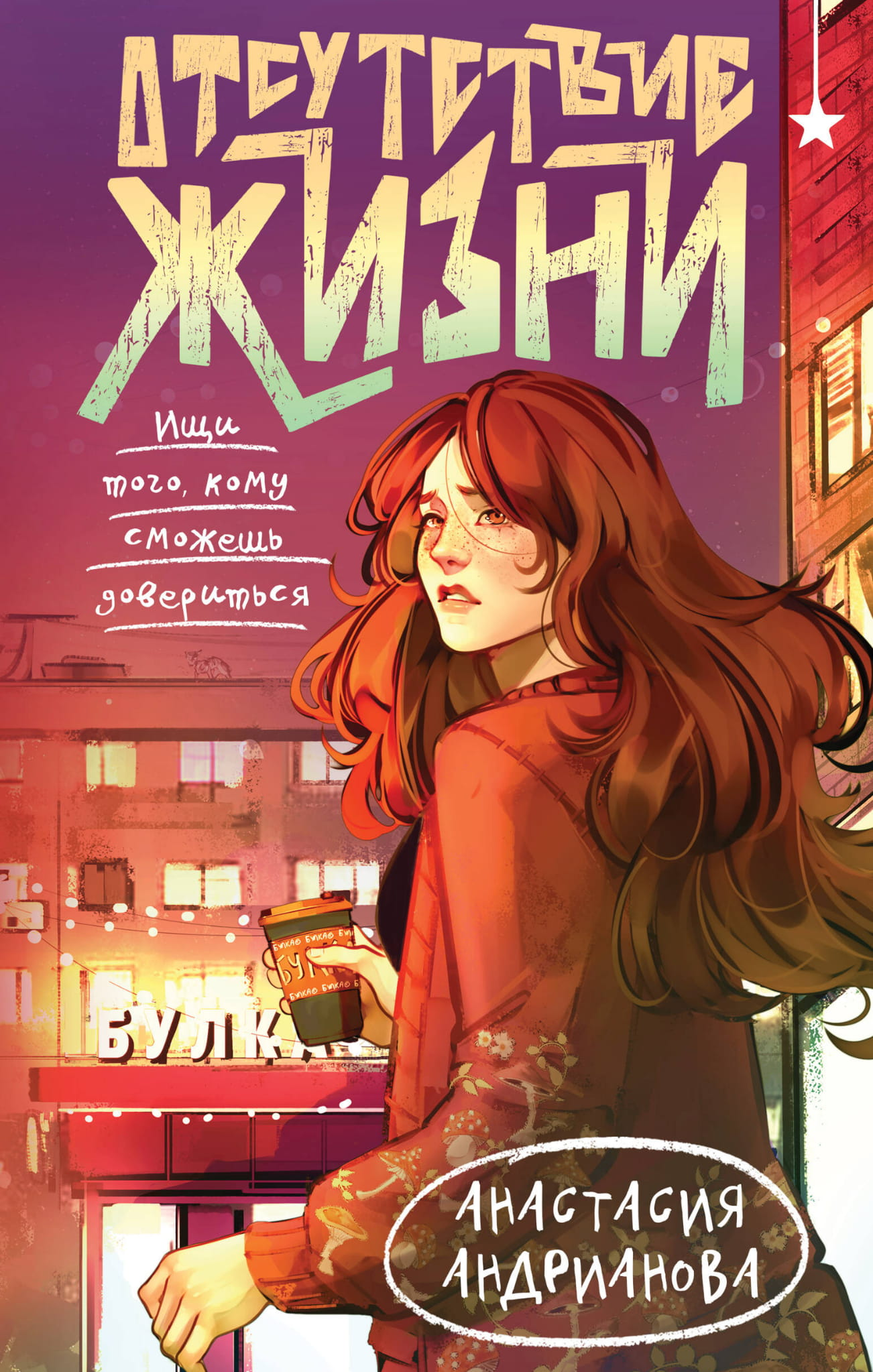 Обложка книги "Отсутствие жизни" от SOVABOOKS, фантастический роман в жанре научной фантастики и фэнтези.
