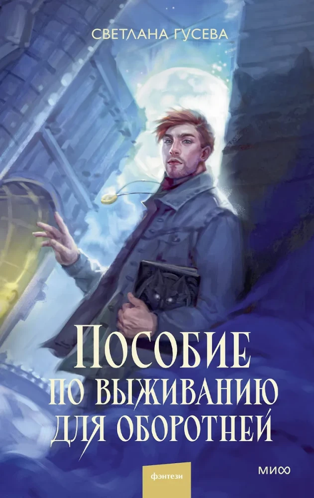 Обложка пособия по выживанию для оборотней от SOVABOOKS, фантастическая книга о выживании в мире оборотней
