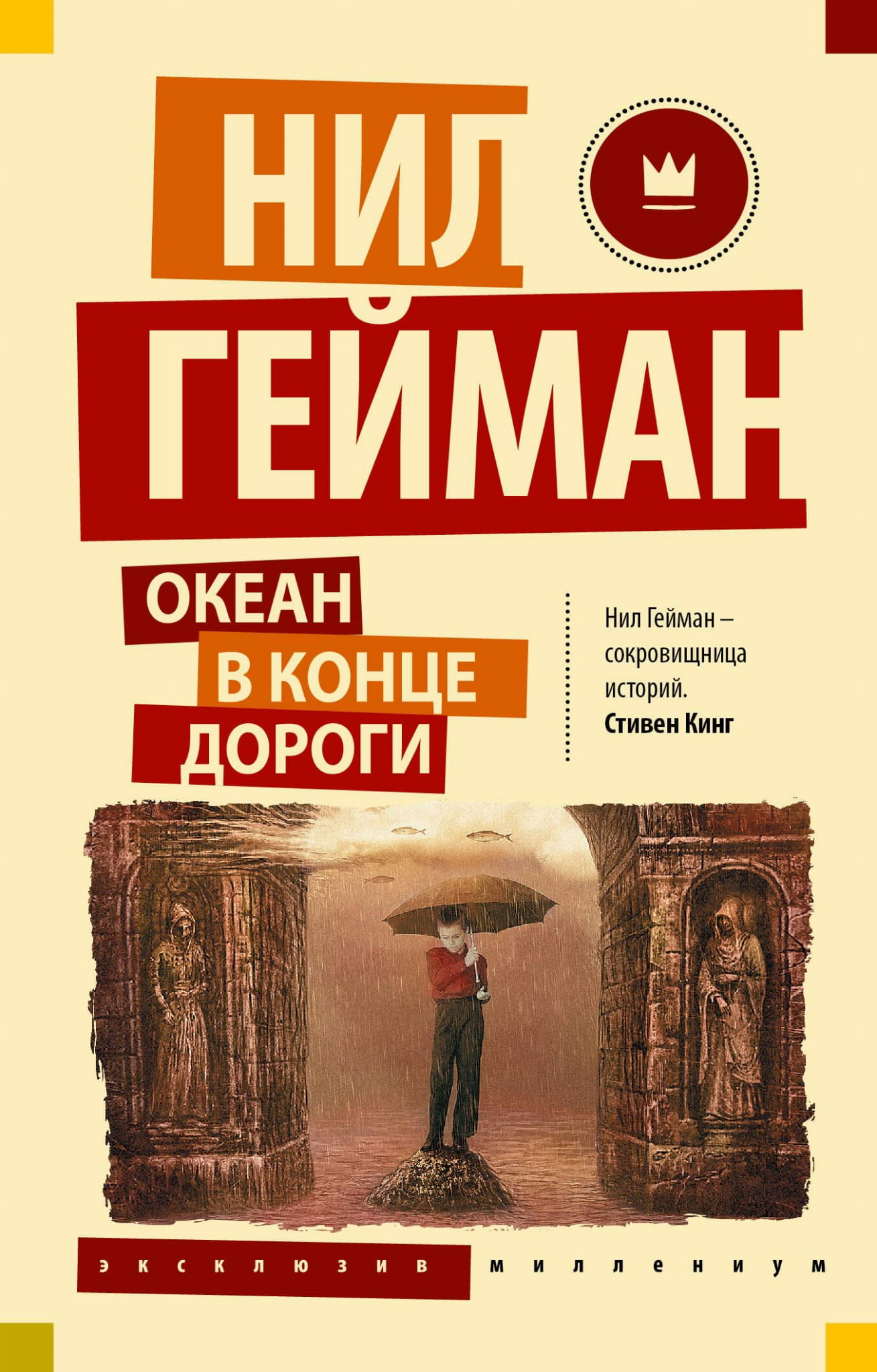 Обложка книги "Океан в конце дороги" автора СОВАБУКС, фантастический роман с ярким художественным оформлением.