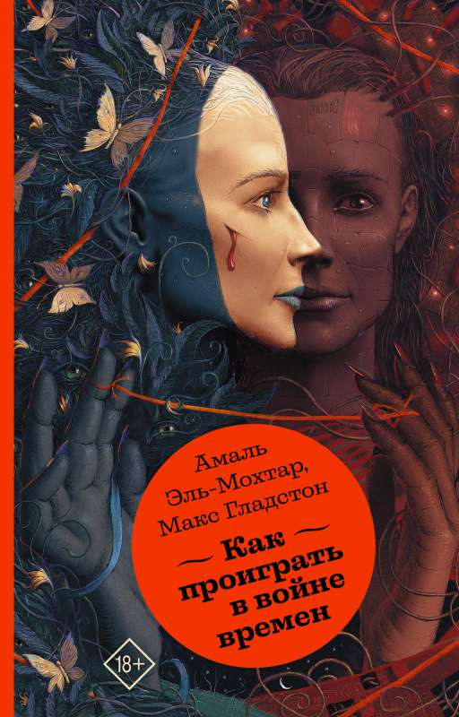 Обложка книги "Как проиграть в войне времен" от SOVABOOKS, фантастический роман о временных путешествиях и борьбе.
