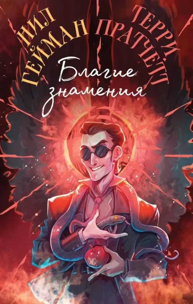 Обложка книги "Благие знамения" от SOVABOOKS, фантастический роман с ярким дизайном и иллюстрациями.