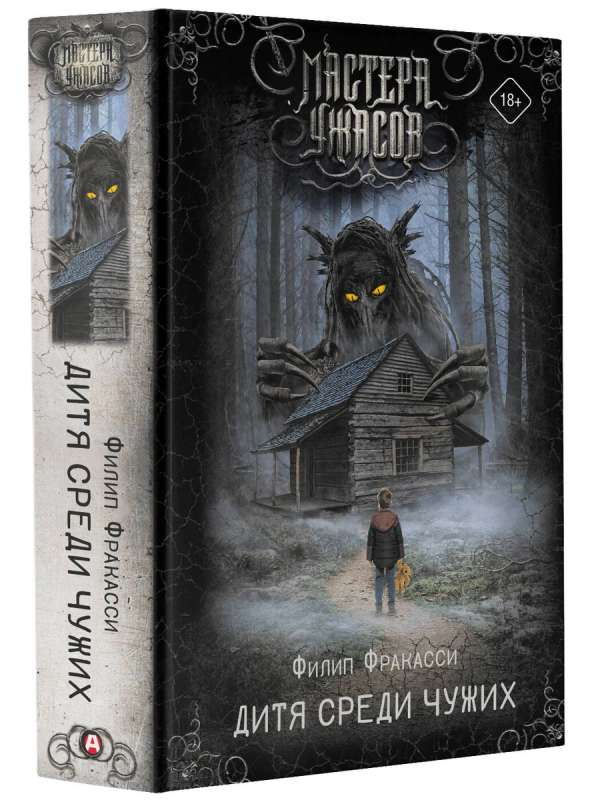 Обложка книги "Дитя среди чужих" от SOVABOOKS, фантастический роман для любителей фантастики и фэнтези