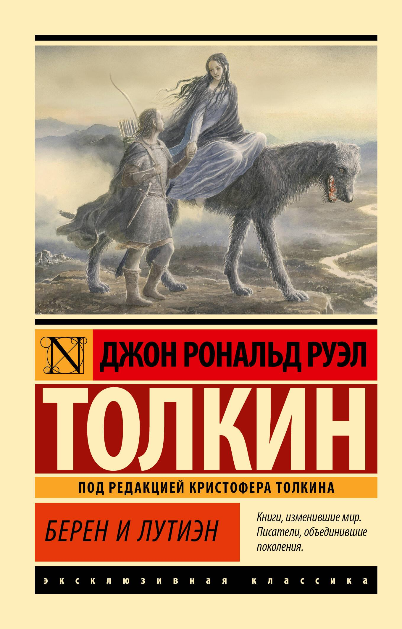 Обложка книги "Берен и Лутиэн" от SOVABOOKS, фантастический роман с иллюстрациями на обложке