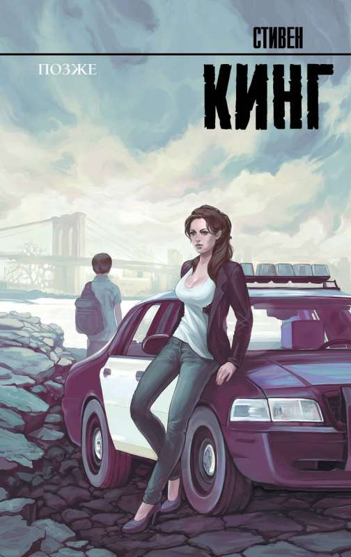 Обложка книги "Позже" от SOVABOOKS, фантастический роман в жанре научной фантастики и фэнтези, изображение на фоне.