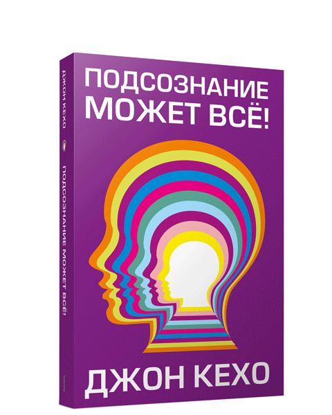 Обложка книги "Подсознание может всё!" от SOVABOOKS, жанр эзотерики и нон-фикшн, с ярким дизайном и заголовком.