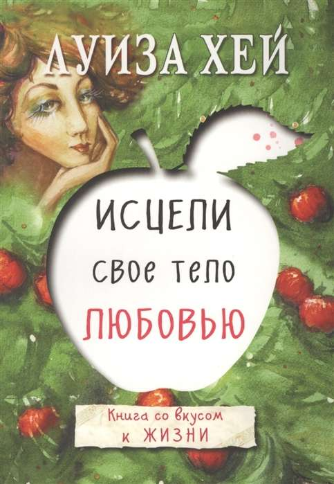 Обложка книги "Исцели своё тело любовью" от SOVABOOKS, книга по эзотерике и саморазвитию