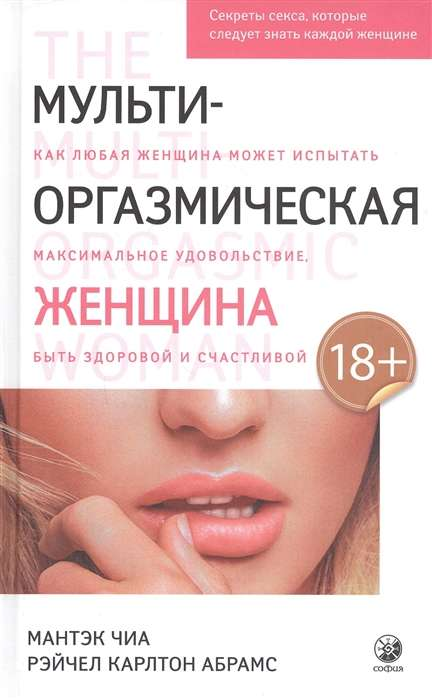 Изображение книги "Мульти-оргазмическая женщина" от SOVABOOKS, белая обложка с заголовком и автором, на фоне нейтрального цвета