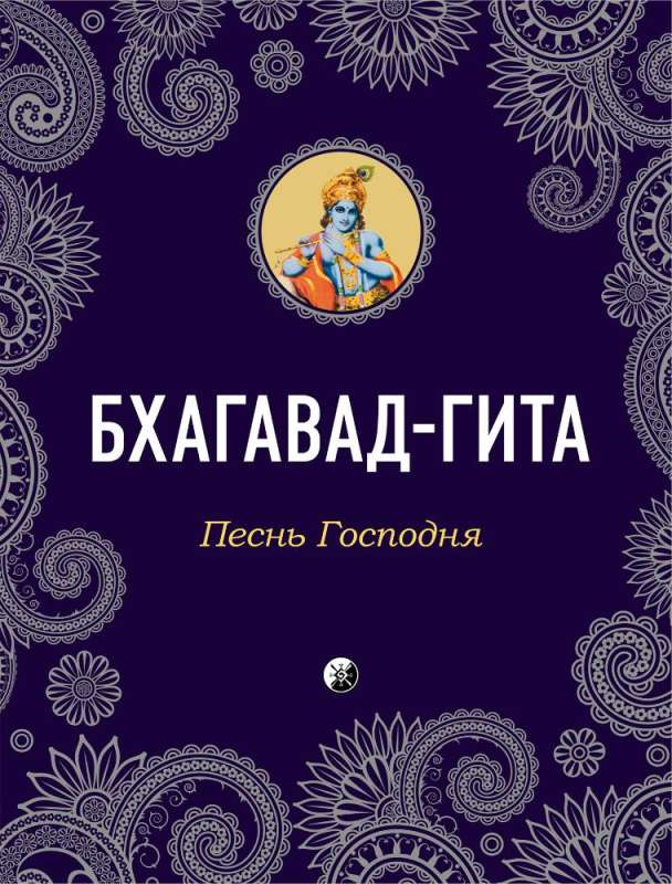 Книга "Бхагавад-Гита: Песнь Господня" от SOVABOOKS, изображение обложки, духовная литература по ведической философии.