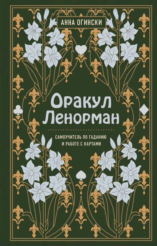 Книга Оракул Ленорман. Самоучитель по гаданию и предсказанию будущего - Анна Огински | SOVABOOKS