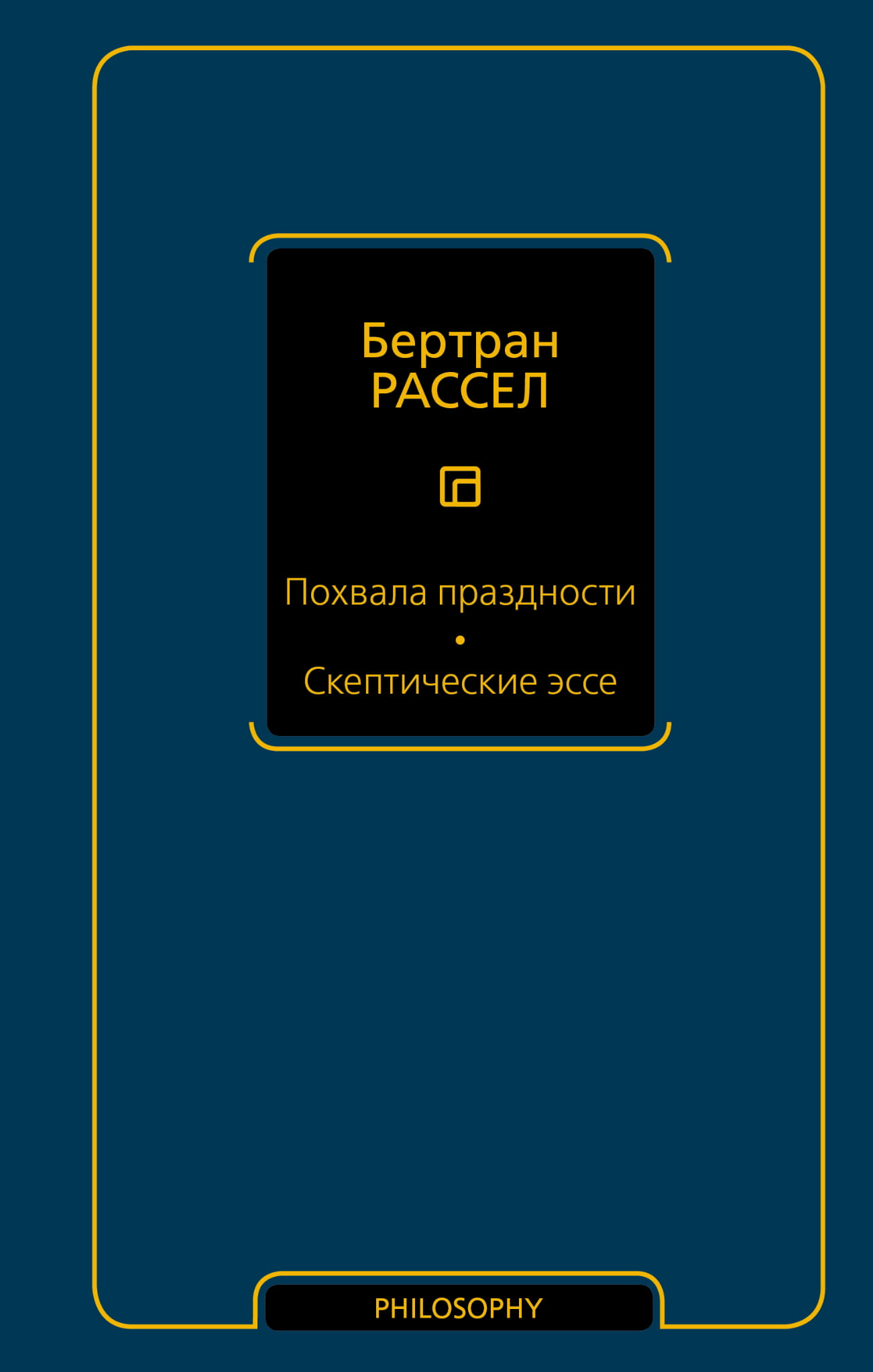 Обложка книги "Похвала праздности. Скептические эссе" от SOVABOOKS, изображение с названием и художественным оформлением