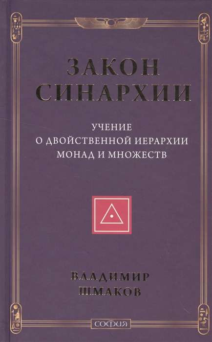 Книга "Закон синархии и учение о двойственной иерархии монад и множеств" от SOVABOOKS, изображение обложки.