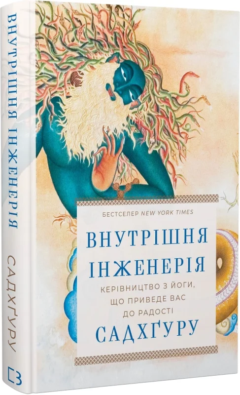 Обкладинка книги "Внутрішня інженерія" з керівництвом з йоги для досягнення радості від видавництва SOVABOOKS.