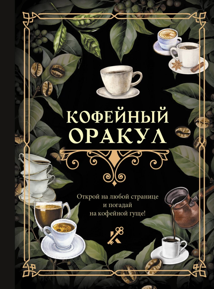 Книга Кофейный оракул - - | SOVABOOKS