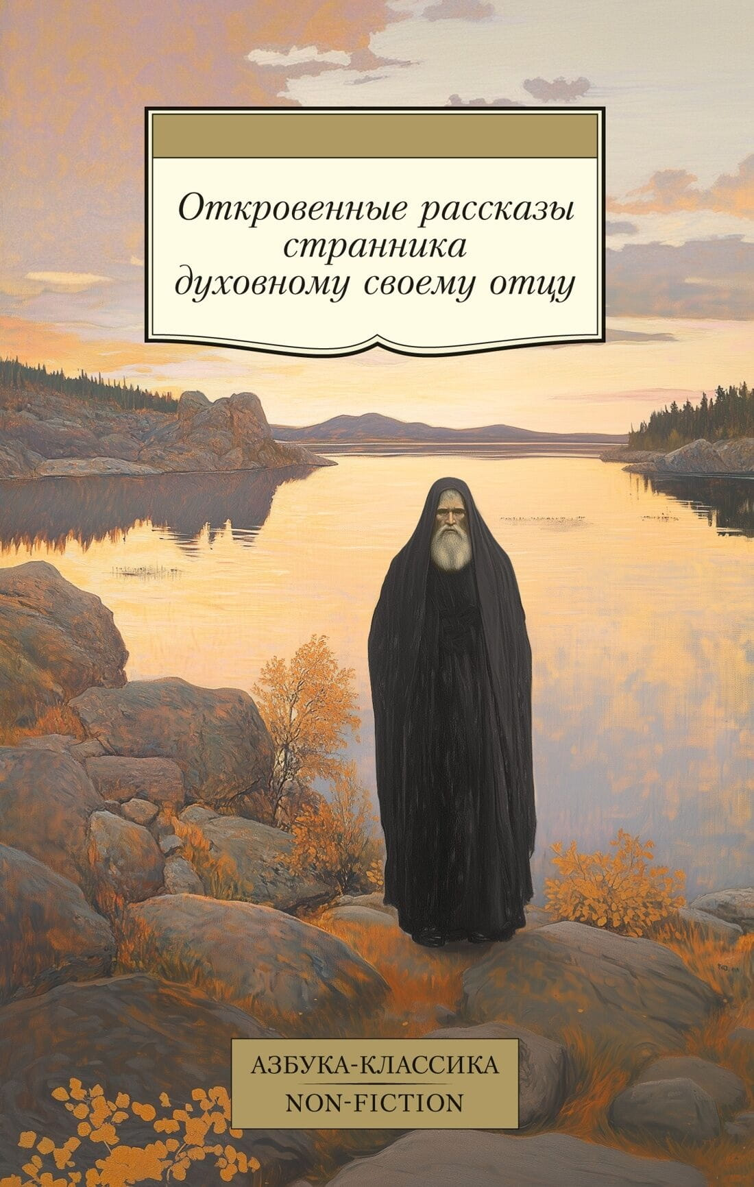 Книга "Откровенные рассказы странника духовному своему отцу" — русская нон-фикшн по эзотерике, издание SOVABOOKS