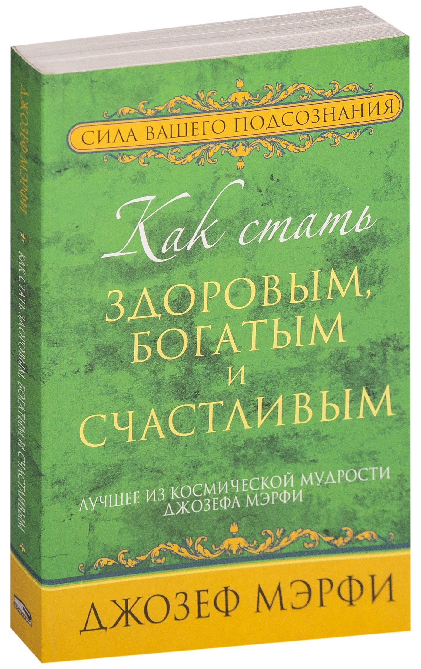 Обложка книги "Как стать здоровым, богатым и счастливым" от SOVABOOKS, не художественное изображение, фокус на название