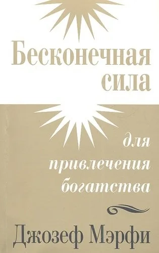 Обложка книги "Бесконечная сила для привлечения богатства" от SOVABOOKS, изображение с титулом и дизайном.