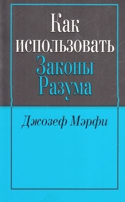 Обложка книги «Как использовать законы разума» от SOVABOOKS, издана в жанре эзотерики, с изображением титульной страницы.
