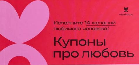 Настольная игра SOVABOOKS "Купоны про любовь" для взрослых и пар, карточки с заданиями для романтических игр