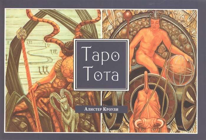 Карты Таро Тота от бренда SOVABOOKS, изображение колоды Таро с мистическими символами и дизайном.
