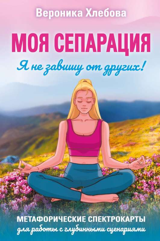 Метафорические спектрокарты для работы с глубинными сценариями, книга по психологии "Моя сепарация" от SOVABOOKS