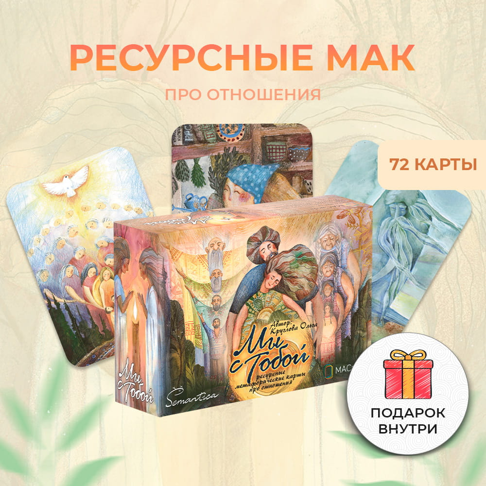 Психологические метафорические карты "Мы с тобой" от Sovabooks, изображение на белом фоне, открытка с картами для самопознания.