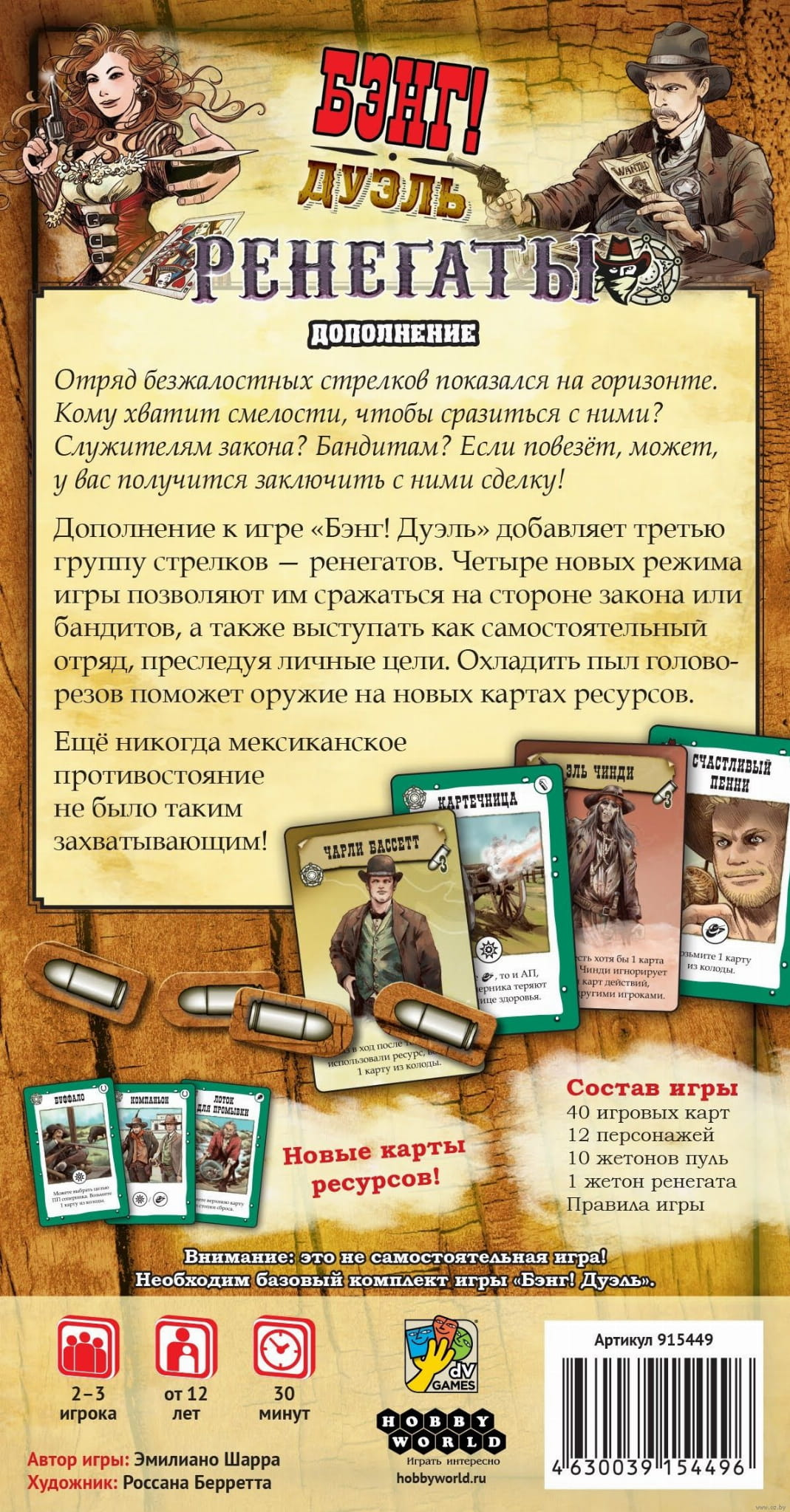 Расширение для настольной игры Бэнг! Дуэль. Ренегаты, изображение коробки дополнения SOVABOOKS