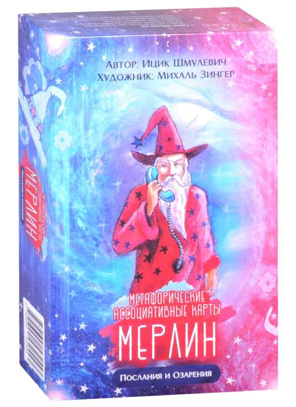 Метафорические карты Мерлин для посланий и озарений, психологическая карта из серии SOVABOOKS, изображение на белом фоне