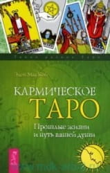 Кармическое Таро от SOVABOOKS — карты для гаданий о прошлых жизнях и духовном пути, изображение колоды и карт.