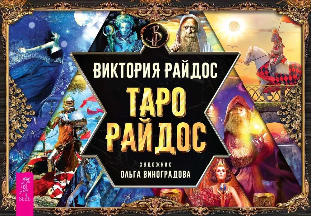 Карты Таро Райдос, религиозные и церемониальные колоды от SOVABOOKS, изображение стандартной коробки с картами
