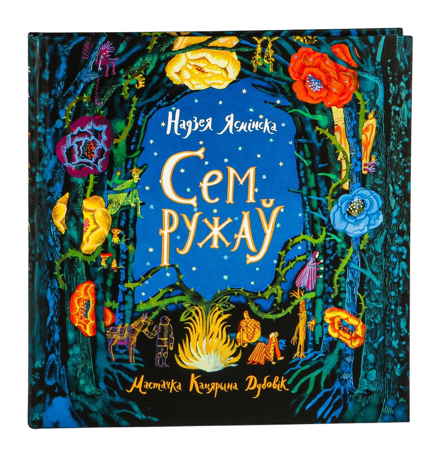 Книга о сем ружаў, издание SOVABOOKS, изображение обложки с названием и цветами на фоне.