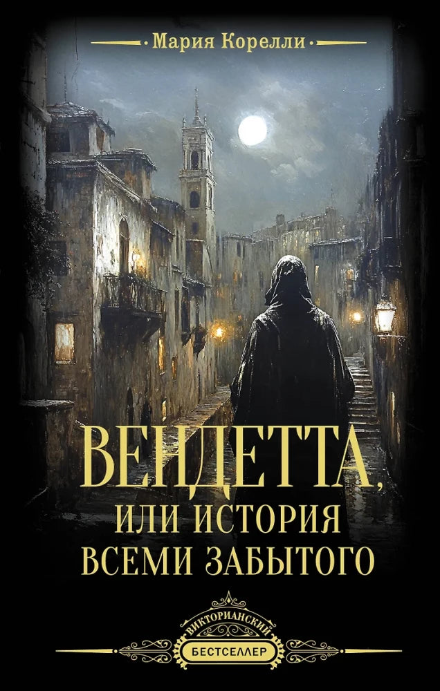 Обложка книги "Вендетта, или История всеми забытого" — российский художественный роман из классики от SOVABOOKS