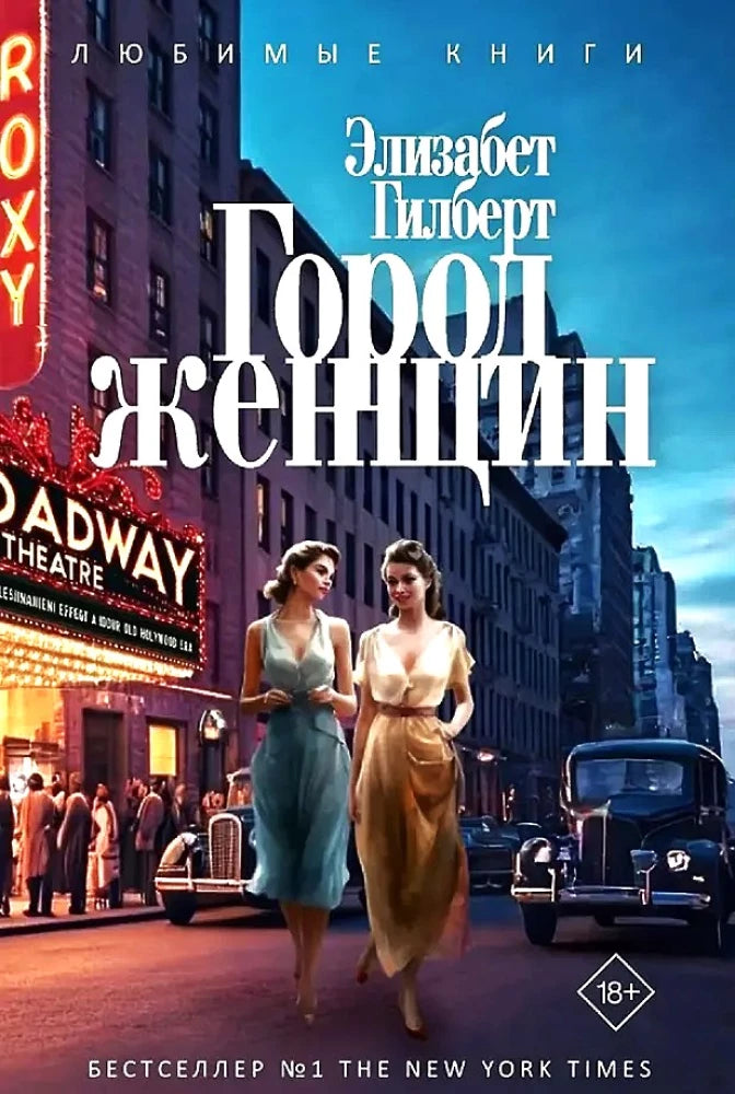 Обложка книги «Город женщин» — российский роман в жанре классической художественной литературы от SOVABOOKS