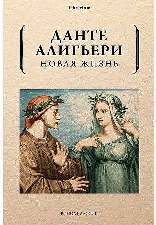 Обложка книги "Новая жизнь" Данте Алигьери, современная художественная литература, изображение на белом фоне.