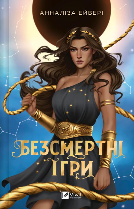 Книга Безсмертні ігри - Анналіза Ейвері | SOVABOOKS