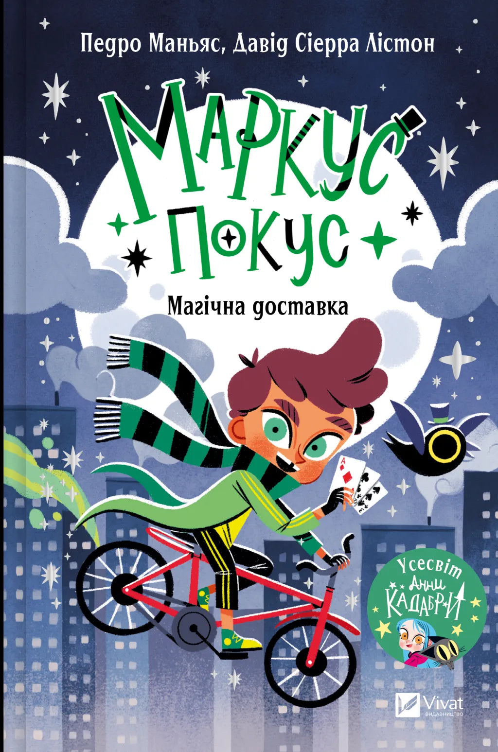 Детская книга "Маркус Покус. Магічна доставка" от SOVABOOKS, иллюстрации на обложке, яркий дизайн и название.