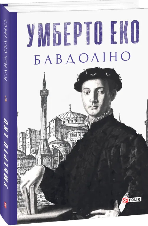Обкладинка книги Бавдоліно от SOVABOOKS в жанре современной художественной литературы.