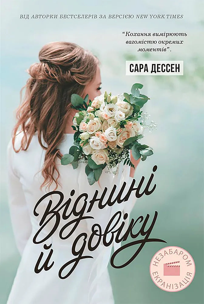 Обкладинка книги "Віднині й довіку" от SOVABOOKS, современная художественная литература, яркий дизайн, изображение на обложке