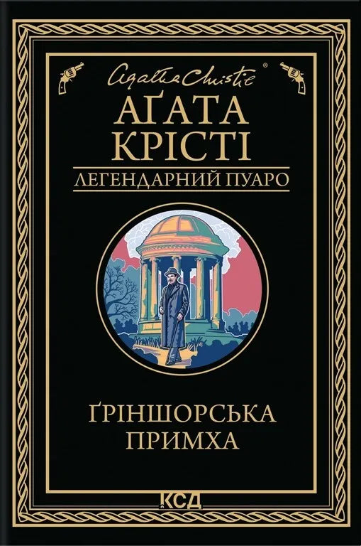Обложка книги "Ґріншорська примха" от SOVABOOKS, таємнича та захоплююча фантастика, з темним дизайном і назвою на тлі.