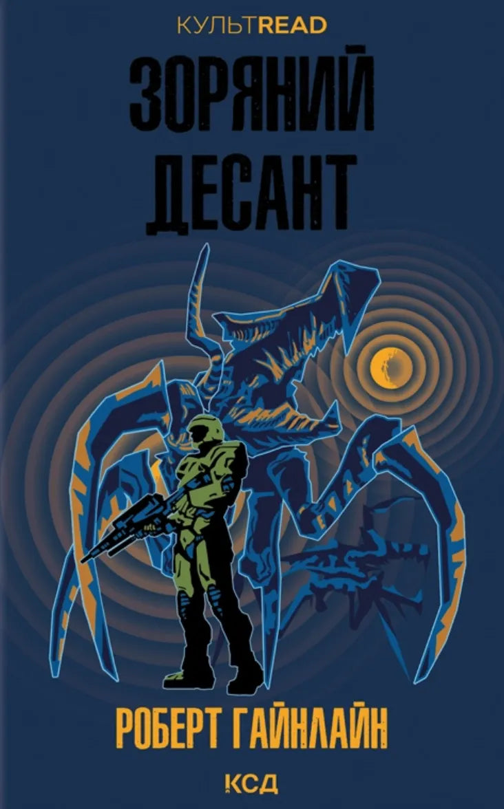 Обкладинка книги "Зоряний десант" в жанре фантастика и фэнтези от SOVABOOKS, изображение с ярким космическим фоном.